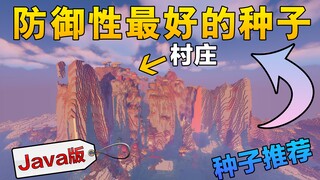 Mc玩家都梦寐以求的仙境种子 最强防御地形！