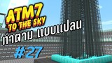 ตอน 27 จนสุดๆ พลังงานหมดบ้าน - All the Mods 7 To the Sky