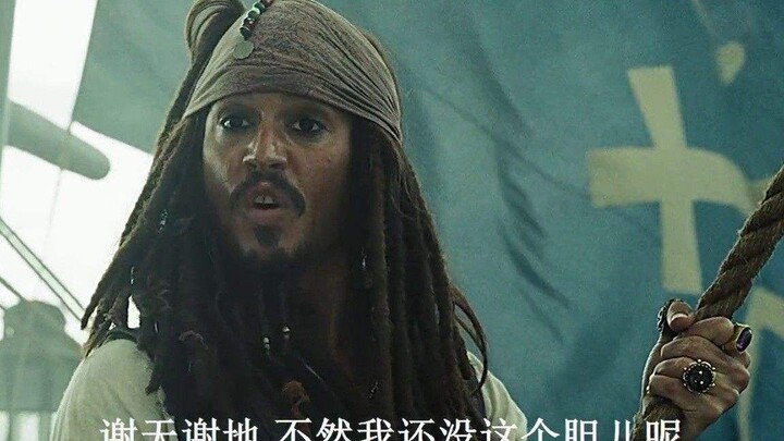 “杰克船长那些大冤种老朋友们”