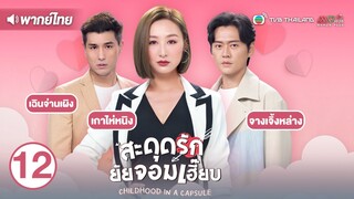 สะดุดรักยัยจอมเฮี๊ยบ ( CHILDHOOD IN A CAPSULE ) [ พากย์ไทย ] l EP.12 l TVB Thailand