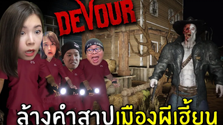 ล้างคำสาปเมืองผีเฮี้ยน Devour The Town