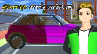 คู่ป่วนซากุระ สร้างที่ล้างรถอัตโนมัติ - Sakura automatic car wash