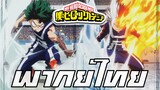 My Hero Academia Hero Todoroki vs Deku [พากย์ไทย]