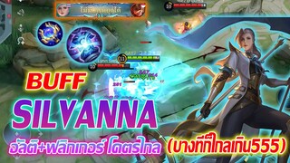 Silvanna ซิลวานนา บัพใหม่ อัลติ+ฟลิกเกอร์ โคตรไกล แบบไกลเกินอะ555 |Mobile legends