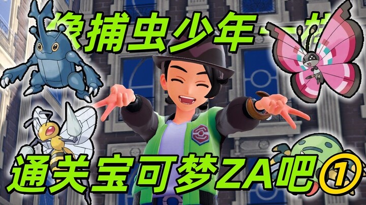 ผ่านด่านเหมือนเด็กชายล่าแมลงไปกับโปเกมอน ZA! ตอนที่ 1