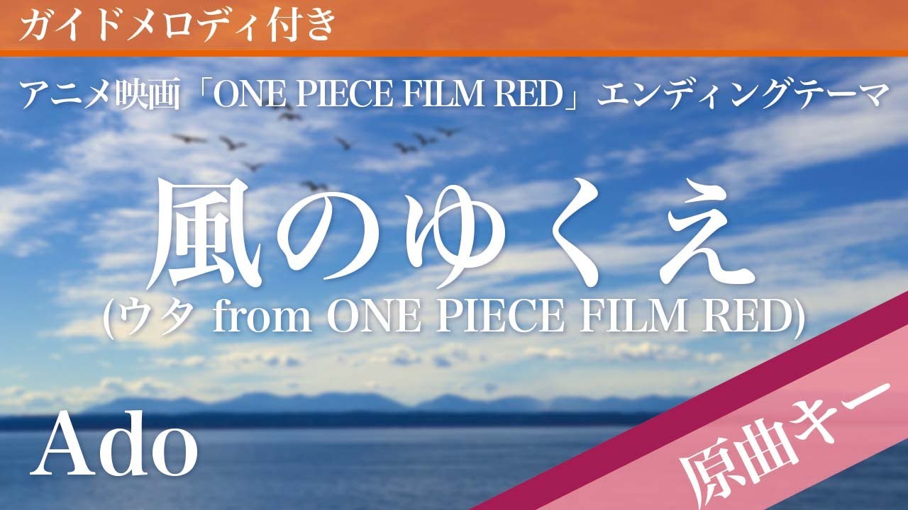 風のゆくえ ウタ From One Piece Film Red Ado ピアノカラオケ ガイドメロディ付 アニメ映画 One Piece Film Red エンディングテーマ Bilibili