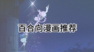我推的百合漫3.0