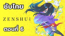 เซ็นชู ซับไทย ตอนที่ 6
