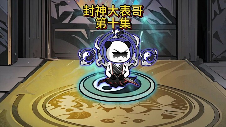 第十集洪荒打工人，哄不好的小表妹