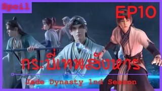 สปอยอนิเมะ Jade Dynasty Ss1 ( กระบี่เทพสังหาร ) EP10 ( หอกลั่นโลหิต )