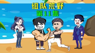 双人组队荒野求生，我们竟被其他选手索要羊排