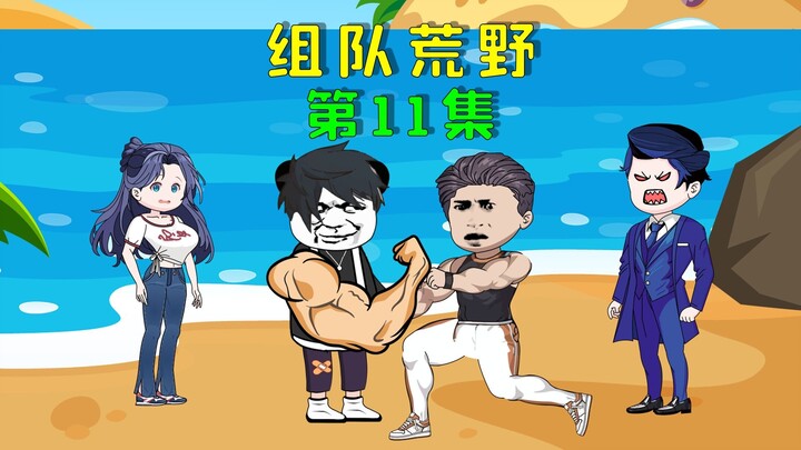 双人组队荒野求生，我们竟被其他选手索要羊排