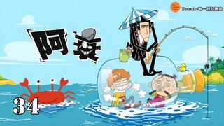 阿衰 第1季 第34集 虐待