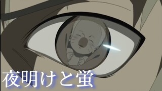 【MAD】NARUTO_夜明けと蛍  ミナトとクシナ