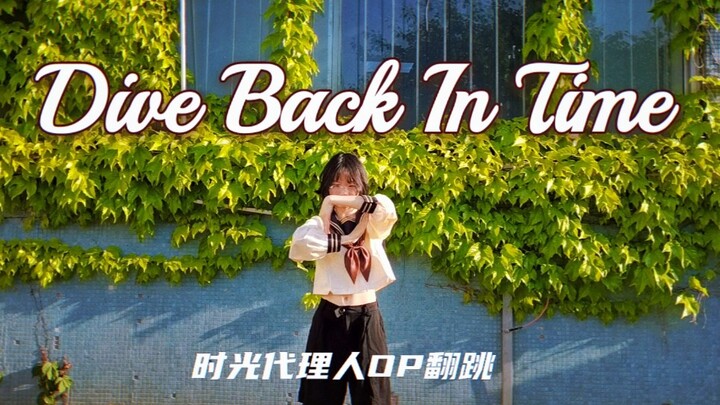 舒适卡点/超不还原的《时光代理人》OP翻跳/Dive Back In Time/【无良智硕】人类早期驯服四肢珍贵录像