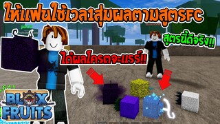 Roblox Bloxfruits ให้เเฟนใช้เวล1สุ่มผล!! ทำตามสูตรFC ได้ผลโครตดี!!