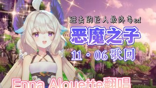 【Enna/歌回】恶  魔  之  子 | 论天堂鸟与进巨ed的适配度