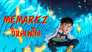 [ROV] MeMarkz นกอมตะ บินไปที่ไหนมีศพที่นั่น!?!?