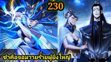 (230) ข้าคือจอมวายร้ายผู้ยิ่งใหญ่ (ไอเหลี่ยม) #มังงะจีน #มังงะพระเอกเทพ พากย์มังงะ สปอยนรก ฮาเร็ม