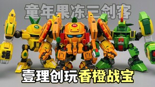 靠情怀 还能走多久？香橙战宝归位！壹理创玩果宝特攻拼装版第三弹 大鹏质检员
