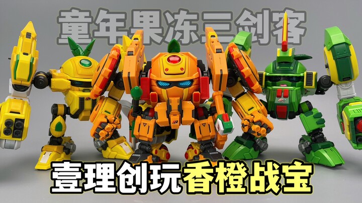 靠情怀 还能走多久？香橙战宝归位！壹理创玩果宝特攻拼装版第三弹 大鹏质检员