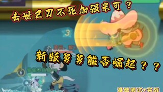 【角色更新测试】去逝已刀不死加强米可/新版舅舅+逃窜能否擦出新的火花/直接天梯实战开测！