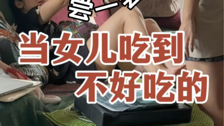 عندما تأكل الابنة طعامًا غير لذيذ