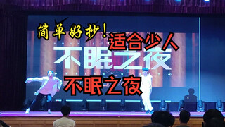 给学校动漫晚会一点原版不眠之夜的震撼