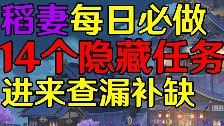 [Genshin Impact] Inazuma Daily Must-Do Hidden Quests for Multiple Days—Come Check for Gaps!