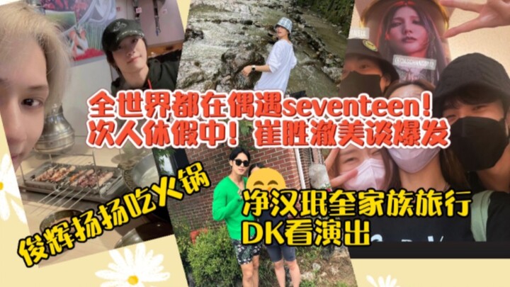 ทั่วโลกต่างพากันเจอเซเวนทีน! สมาชิกคนอื่นกำลังพักผ่อน! วอนจุนฮวี–หลิวหยางหยางกินหม้อไฟ! จ็องฮัน–มินก