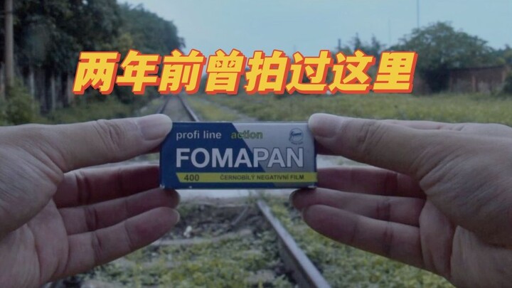 【每日一卷】恍若隔世 | 禄来3.5F&福马PAN400 废弃铁路
