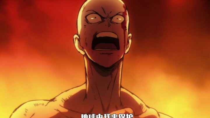 【一拳超人/高燃踩点】一拳熄风雨，四海无神明