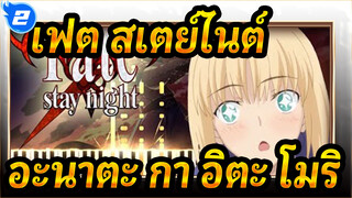 [เฟต/สเตย์ไนต์]ED1 อะนาตะ กา อิตะ โมริ(ทั้งเวอร์ชั่น),เปียโนของรู_2