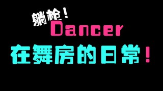 在拆懂？！在舞房绝对会出现的画面！！几种情况你必有中枪！
