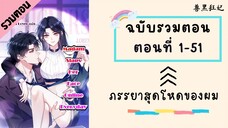 ภรรยาสุดโหดของผม รวมตอน ตอนที่ 1-51