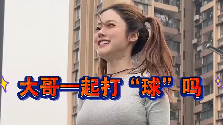 Brother, do you want to play ball with me? Netizen: I’m a professional ball player!