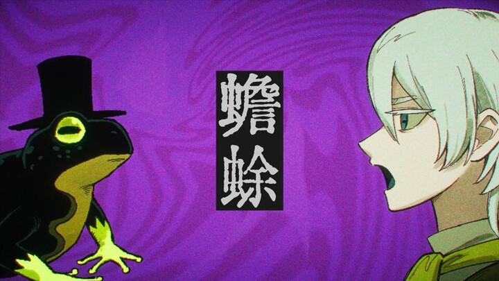 الضفدع 🐸 [أغنية أصلية / سان وو / إيفاليا]