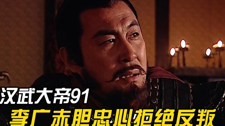 The Prince of Huainan was plotting a rebellion and tried to win over the Flying General Li Guang, bu