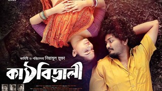 Kathbirali (2019) Bangla Movie