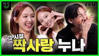 [EN/TH/JA]나연이를 짝사랑한 게 죄는 아니잖아?! 그 누구라도 짝사랑하게 만드는 유죄 인간 나연 Special Ep.2