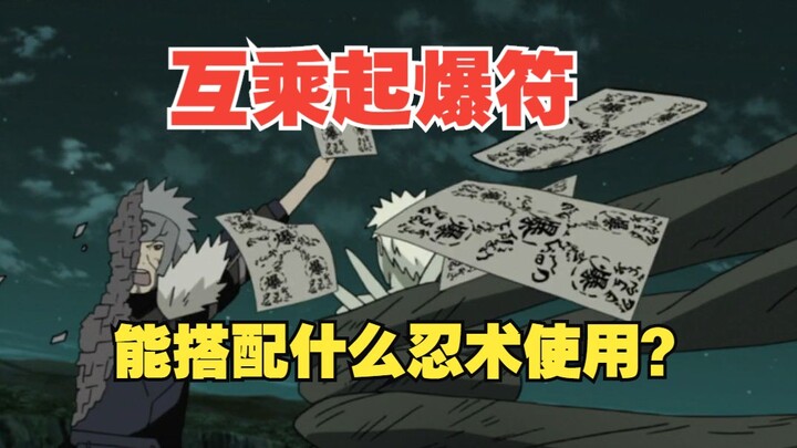 火影忍者 互乘起爆符能搭配什么忍术使用？