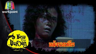 ชมรมขนหัวลุก | ตอน หนังรอบดึก