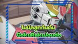[โมบิลสูทกันดั้ม/MMD] GokuRakuJoudo