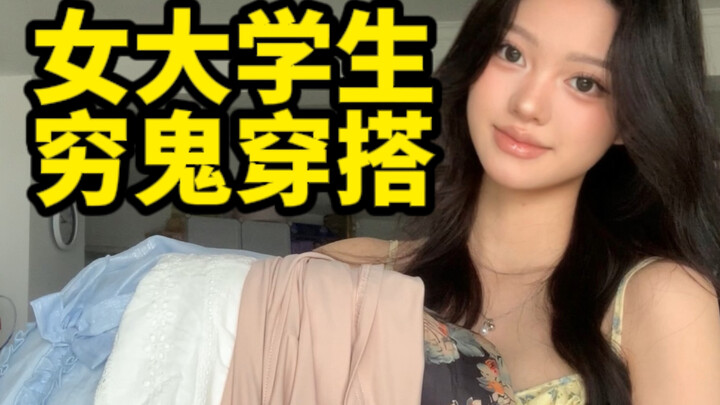 便宜衣服美美穿（夏季版）