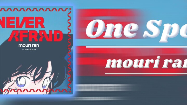 【AI毛利兰】One spot｜兰酱为你唱美美桑内