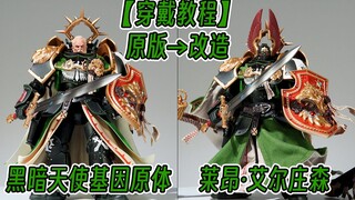 【披风教程】恭迎狮王！艾尔·庄森！战锤40K黑暗天使基因原体！DIY狮王披风套装！孩子们！我又回来了！MAN！