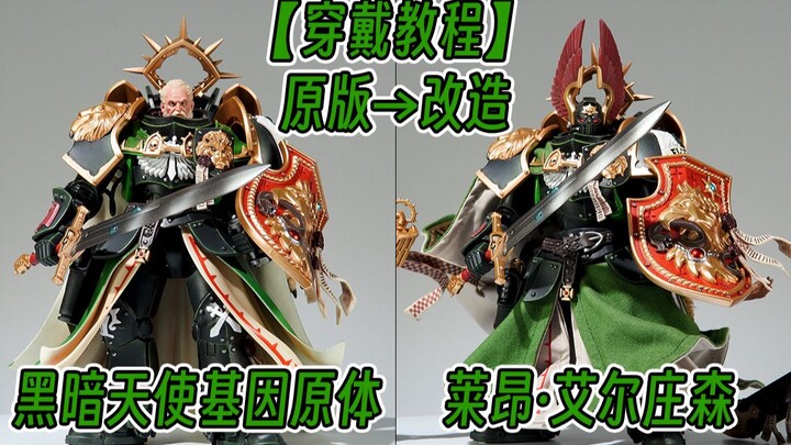 【披风教程】恭迎狮王！艾尔·庄森！战锤40K黑暗天使基因原体！DIY狮王披风套装！孩子们！我又回来了！MAN！