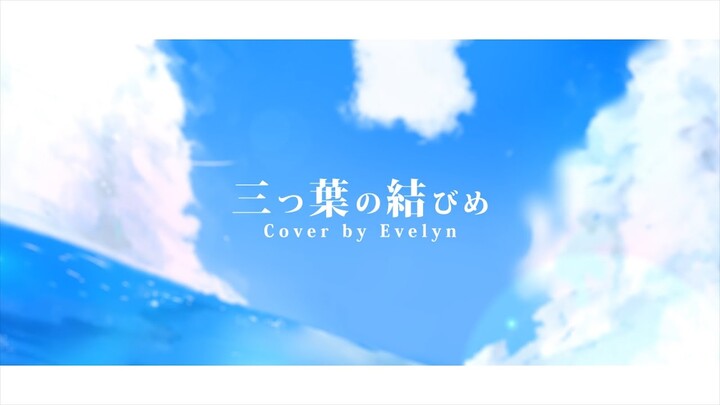 三つ葉の結びめ | Mitsuba no Musubime - Yanagi Nagi 【Evelyn Cover || KenForce Remix】