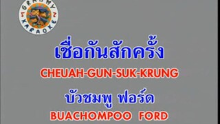 เชื่อกันสักครั้ง (Cheuah Gun Suk Krung)