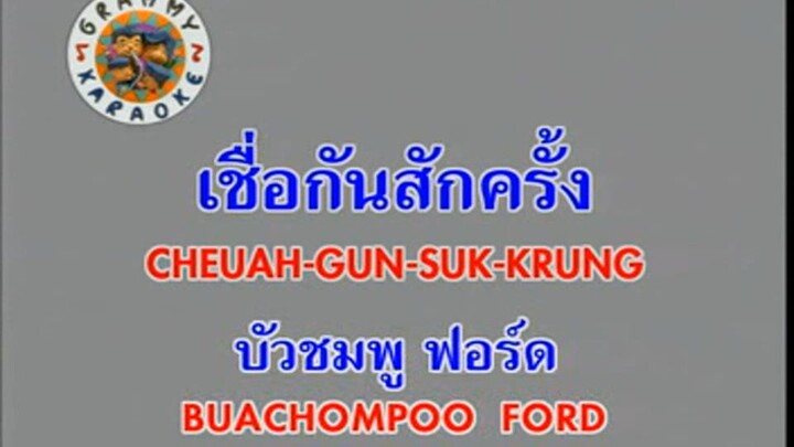 เชื่อกันสักครั้ง (Cheuah Gun Suk Krung)